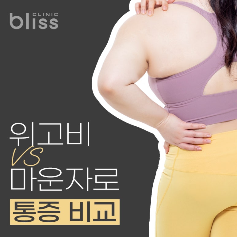 위고비 마운자로 통증 어느 정도일까?(피부 가려움, 따가움, 발진) 관련 이미지 1
