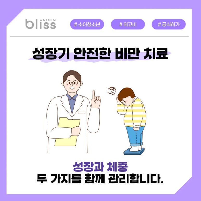 소아비만 위고비 치료 시, 기준 및 주의 사항 관련 이미지 7
