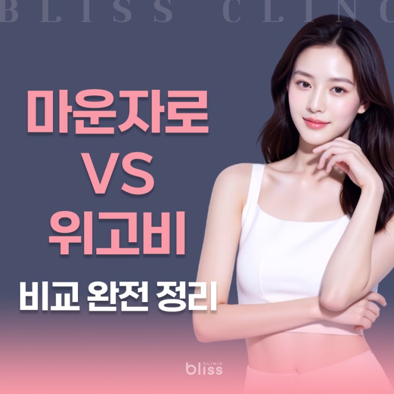 체중감량 주사 비교: 마운자로 vs 위고비 완벽 가이드 관련 이미지 1