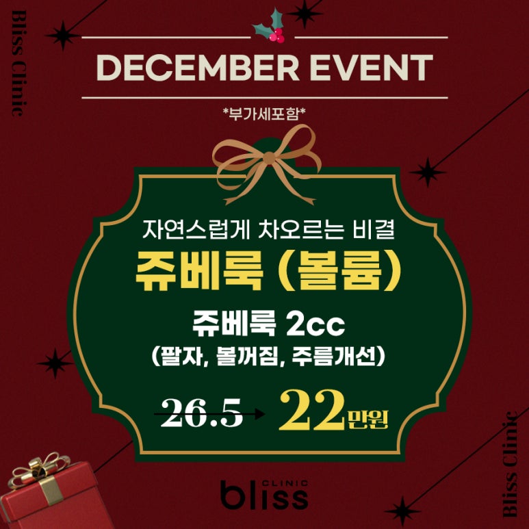 2025 블리스 홀리데이 이벤트 예뻐지는 비결, 필러 쥬베룩 관련 이미지 3