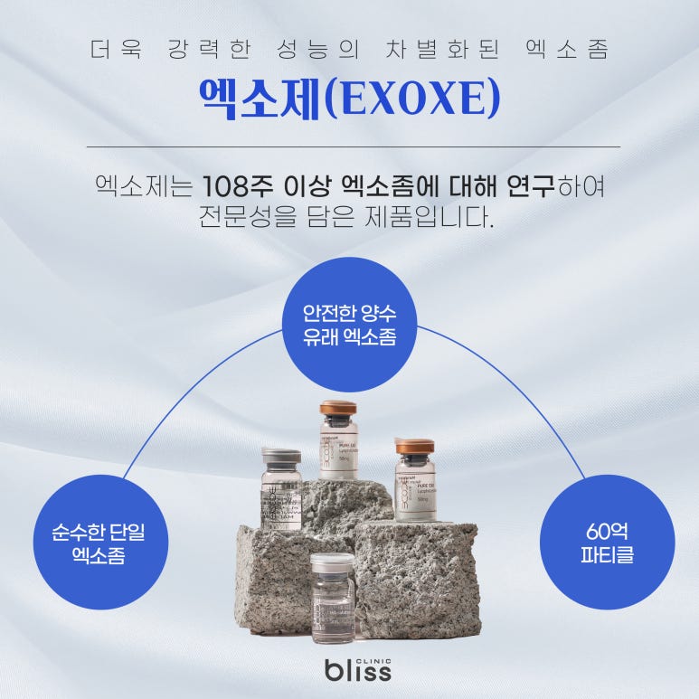 스킨부스터 엑소좀, 엑소제(EXOEX)효과 알아보자 관련 이미지 5