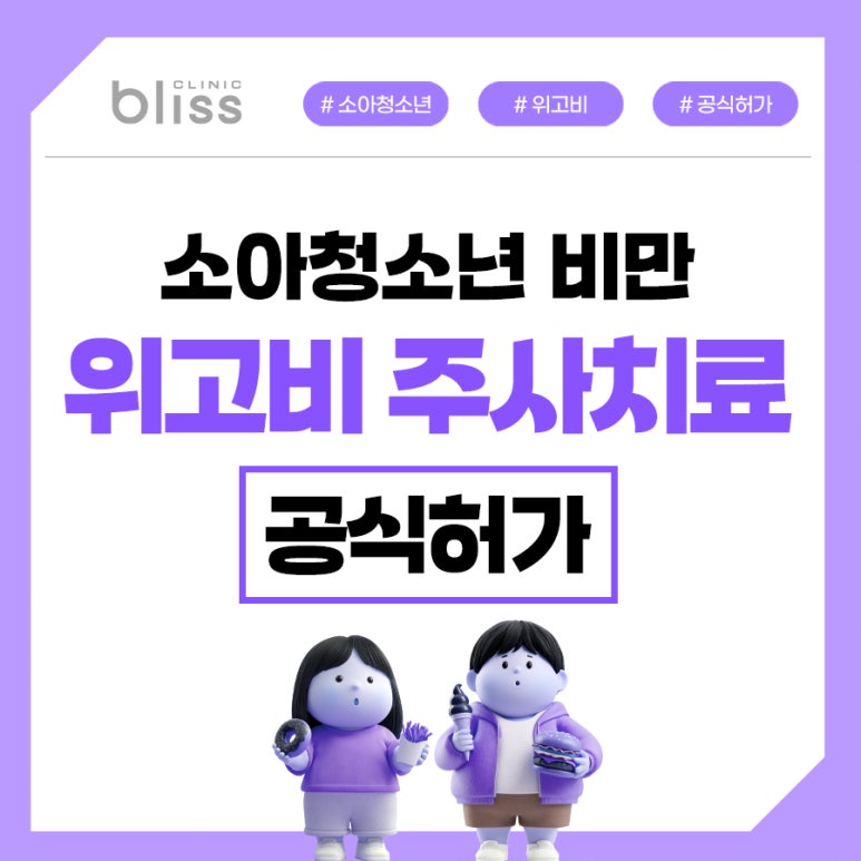 소아비만 위고비 치료 시, 기준 및 주의 사항 관련 이미지 1