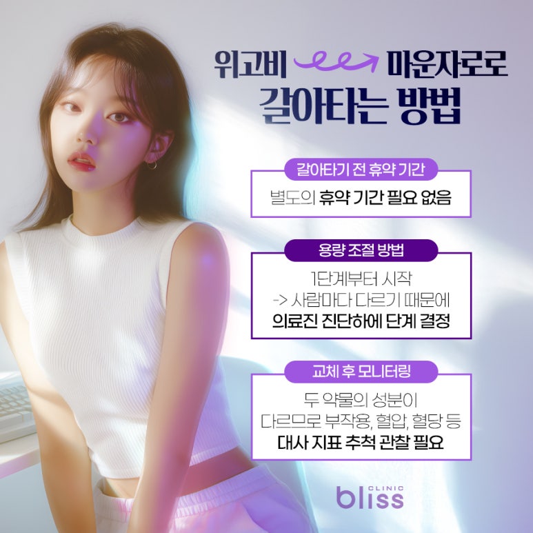 위고비 단약 후 마운자로 갈아타는 방법 관련 이미지 5