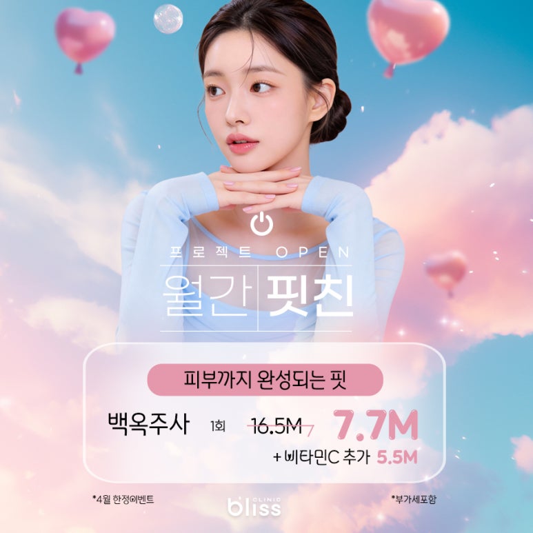 블리스의원 월간핏친 프로젝트 바디라인관리 4월 이벤트 관련 이미지 5