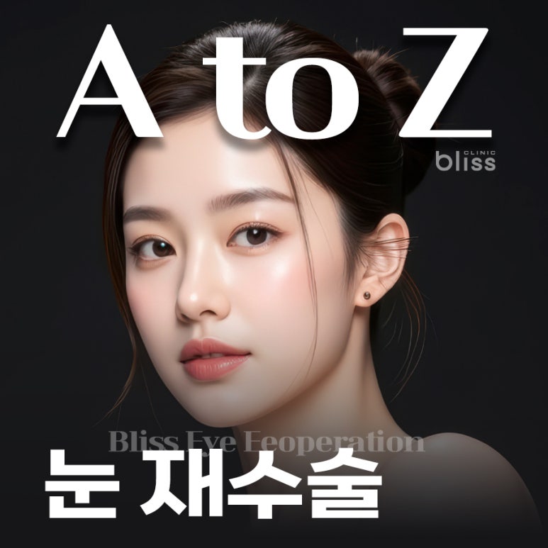 눈재수술, 시기부터 회복까지 제대로 준비하는 법 관련 이미지 1
