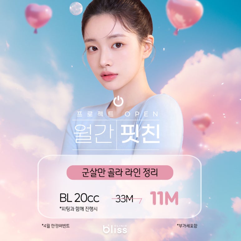 블리스의원 월간핏친 프로젝트 바디라인관리 4월 이벤트 관련 이미지 4