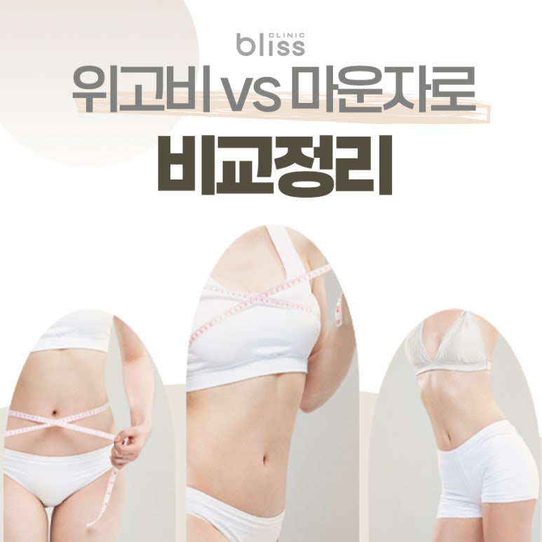 위고비 마운자로 용량 가격 차이 비교 정리 관련 이미지 1