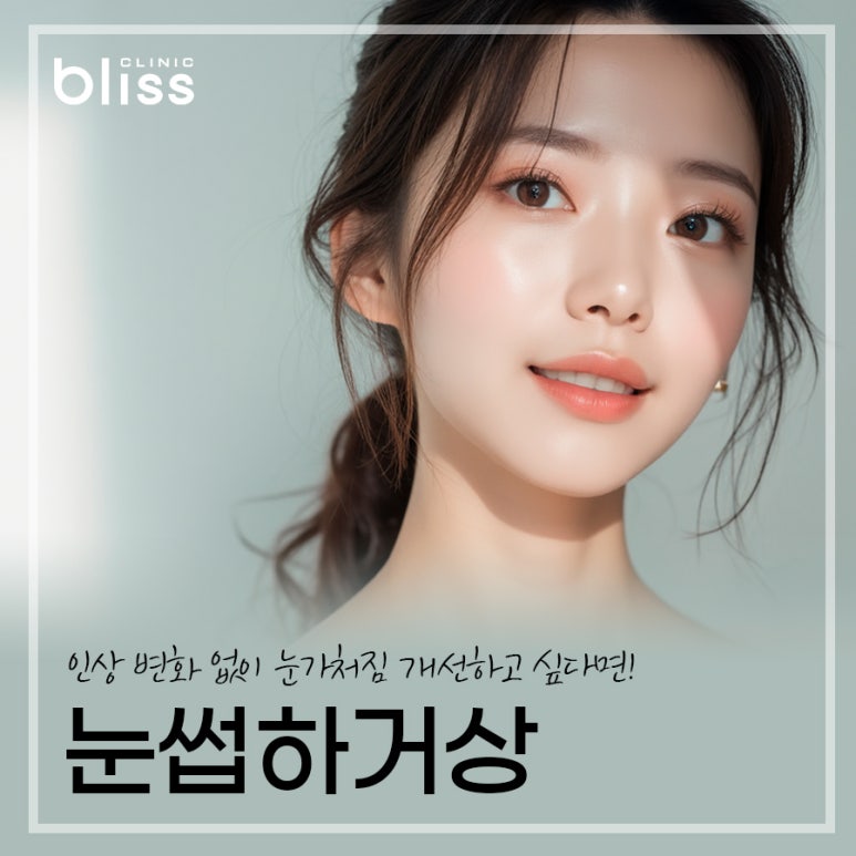 눈썹하거상 가격 흉터 붓기 및 주의사항 관련 이미지 1