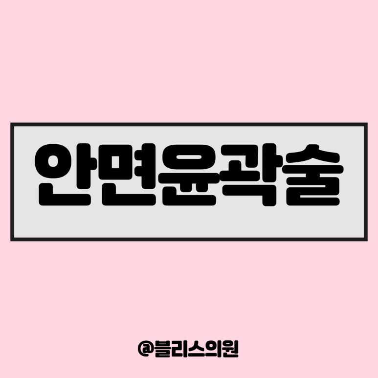 안면윤곽 수술 사각턱 교정 특징 및 주의사항 관련 이미지 1