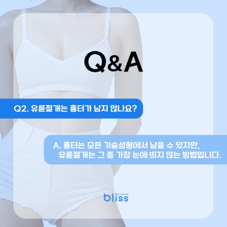 유륜절개 가슴성형 Q&A, 꼭 알아두세요 관련 이미지 4