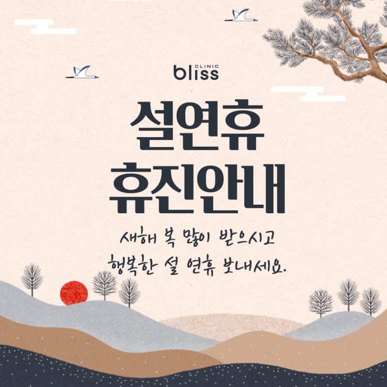 블리스의원 2월 설 연휴 휴진 안내 관련 이미지 1