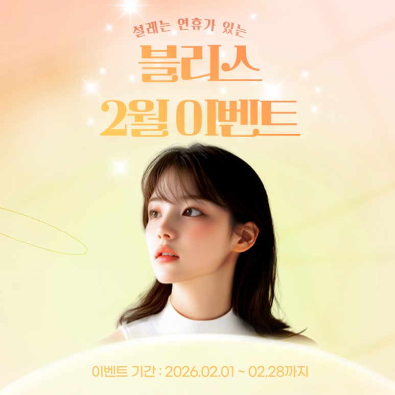 설레는 블리스의원 2월 이벤트, 피부 미인 되세요. 관련 이미지 1