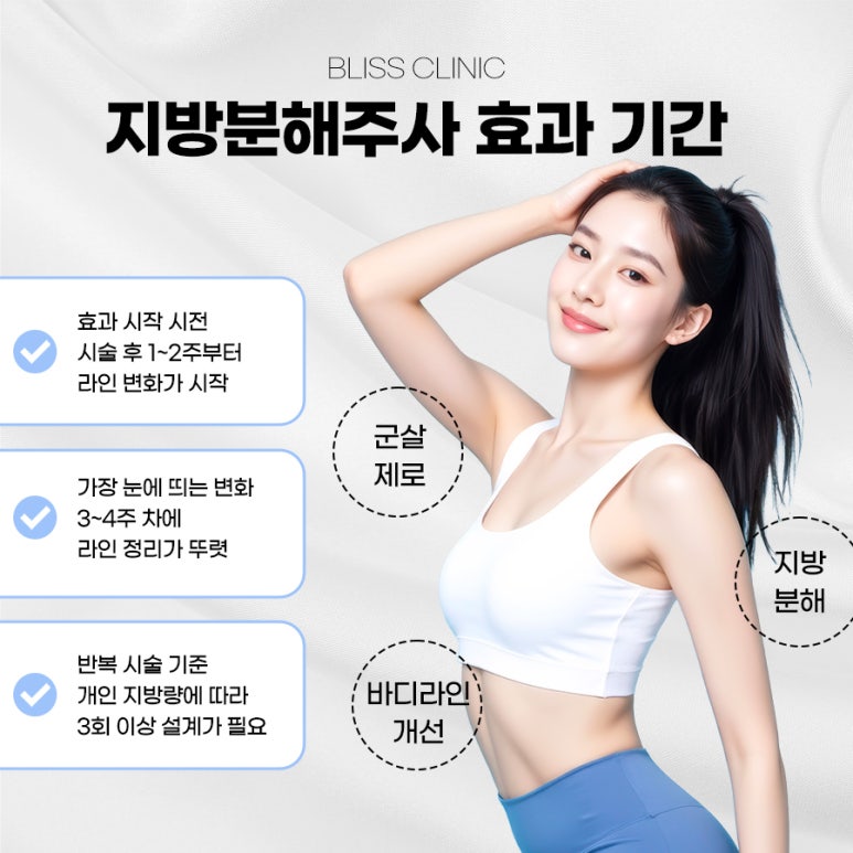 팔뚝살 빼는 방법, 군살 제거 지방분해 주사 종류와 효과 관련 이미지 4
