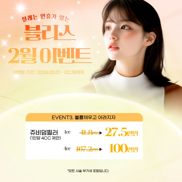설레는 블리스의원 2월 이벤트, 피부 미인 되세요. 관련 이미지 4