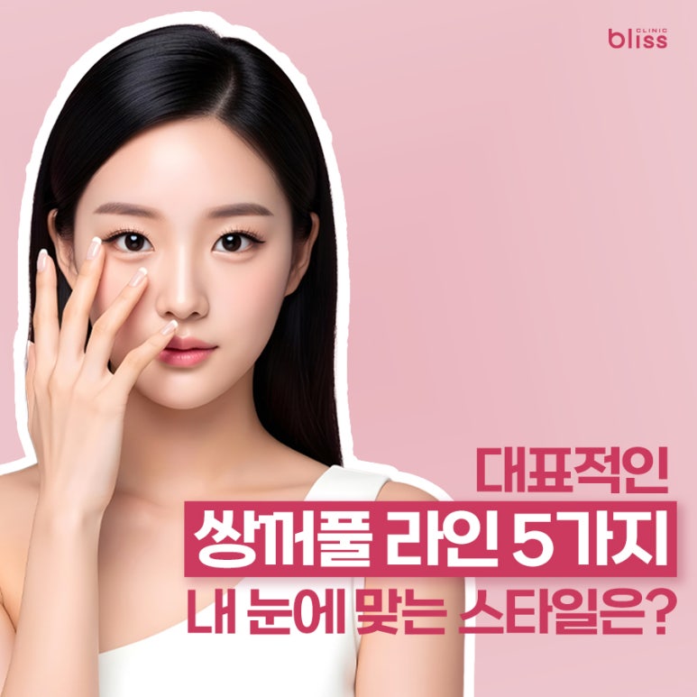 대표적인 쌍꺼풀 라인 5가지, 내 눈에 맞는 스타일은? 관련 이미지 1