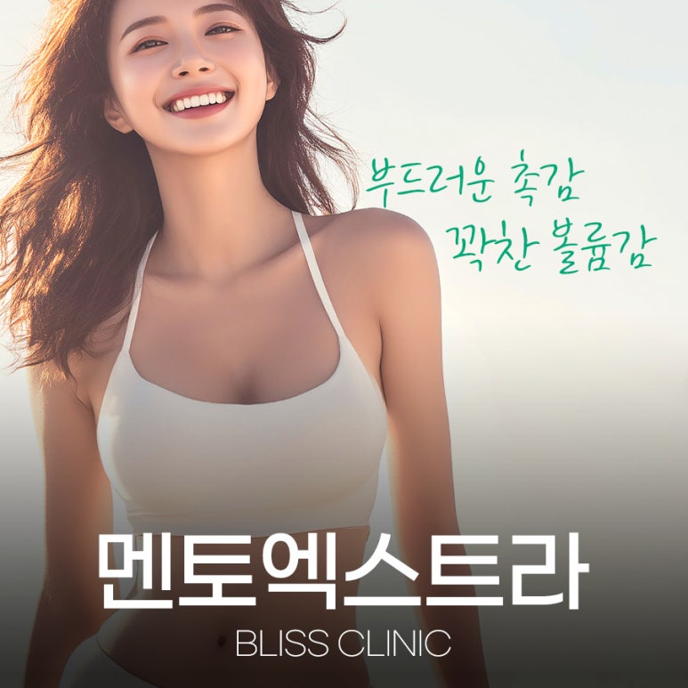 가슴성형 멘토엑스트라 보형물 종류 특징과 장점 총정리 관련 이미지 1