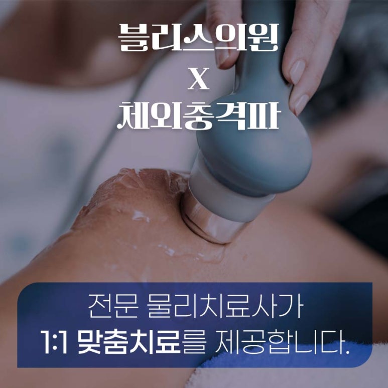 비수술 통증치료, 체외충격파 어떤 치료일까? 관련 이미지 8