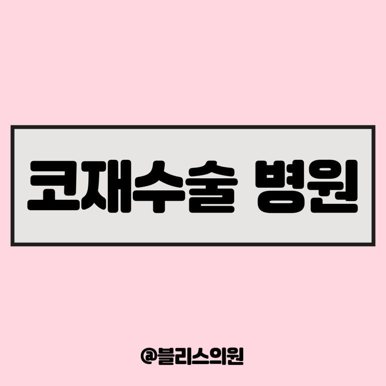 코재수술 병원, 코성형 부작용 최소화를 위한 고려사항 관련 이미지 1