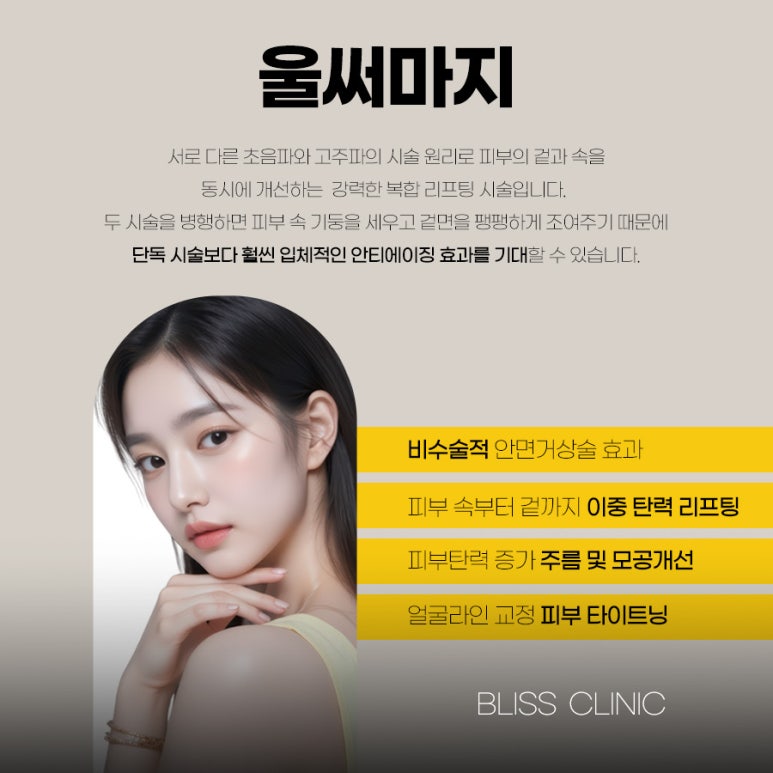 울쎄라와 써마지 조합, 울써마지 가격 및 효과 총정리 관련 이미지 4