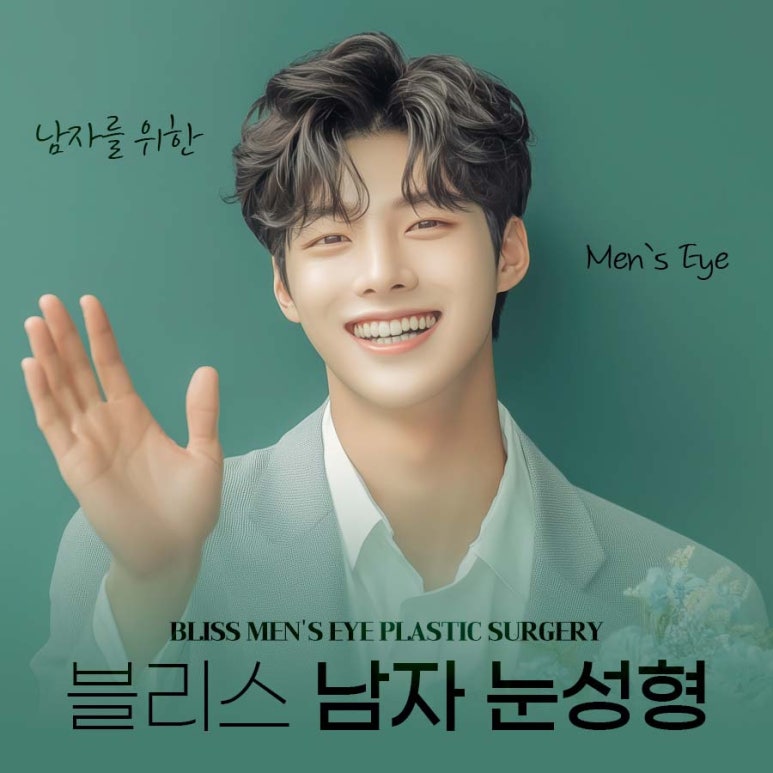 남자 눈성형, 긍정적인 인상으로 변화는 핵심 포인트 관련 이미지 1