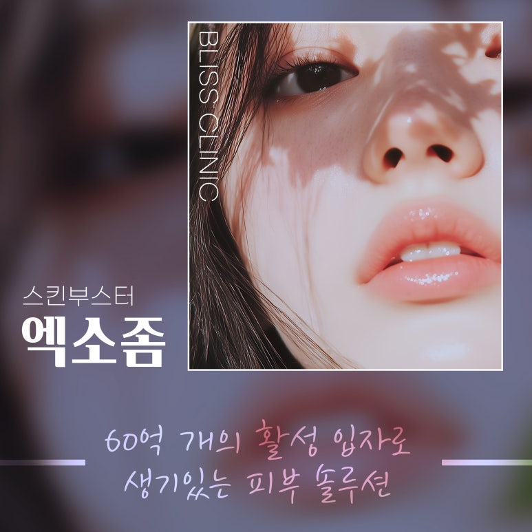 스킨부스터 엑소좀, 엑소제(EXOEX)효과 알아보자 관련 이미지 1