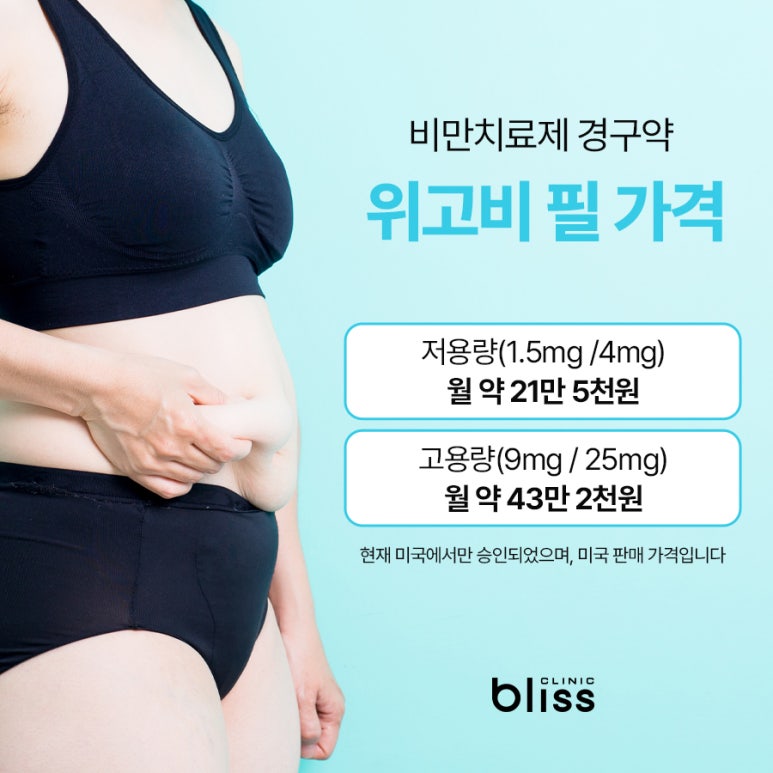 먹는 위고비, 위고비필과 주사제 위고비 &middot; 마운자로 차이점 관련 이미지 5