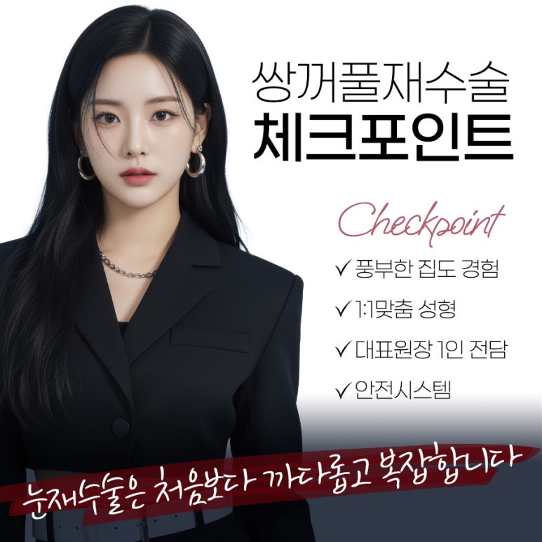 쌍꺼풀 재수술 방법 이전 수술의 실패 원인 파악이 우선 관련 이미지 7