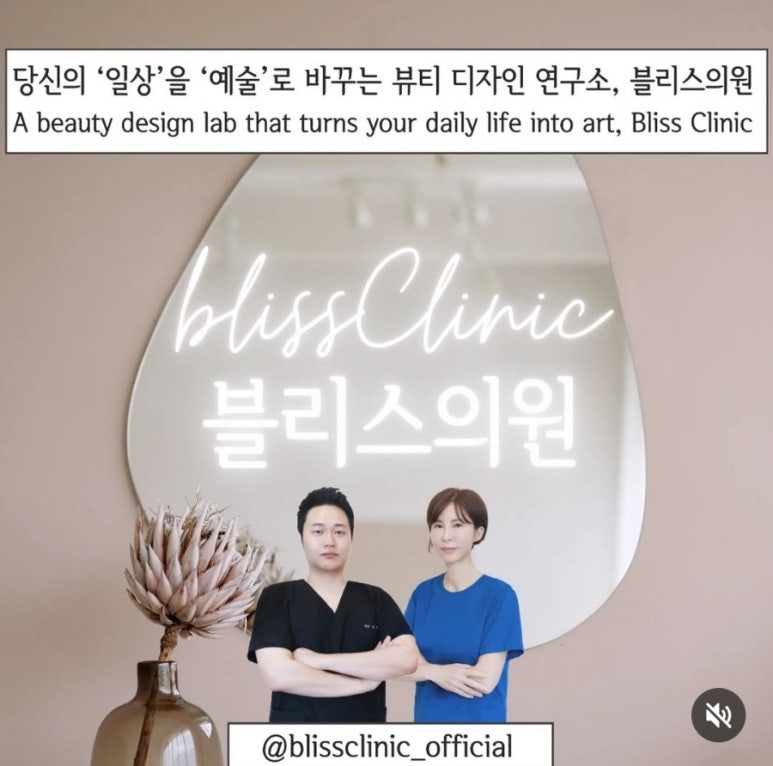 뷰티 디자인 연구소 블리스의원 관련 이미지 1