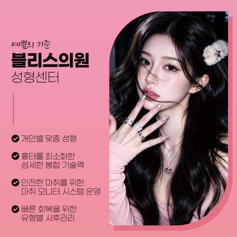 블리스의원 확장 이전 성형센터 이벤트 안내 관련 이미지 6