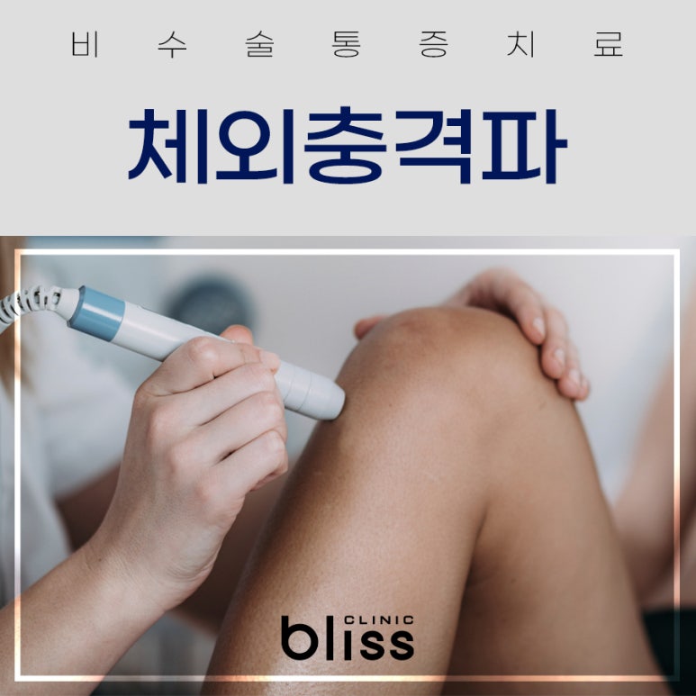 비수술 통증치료, 체외충격파 어떤 치료일까? 관련 이미지 1