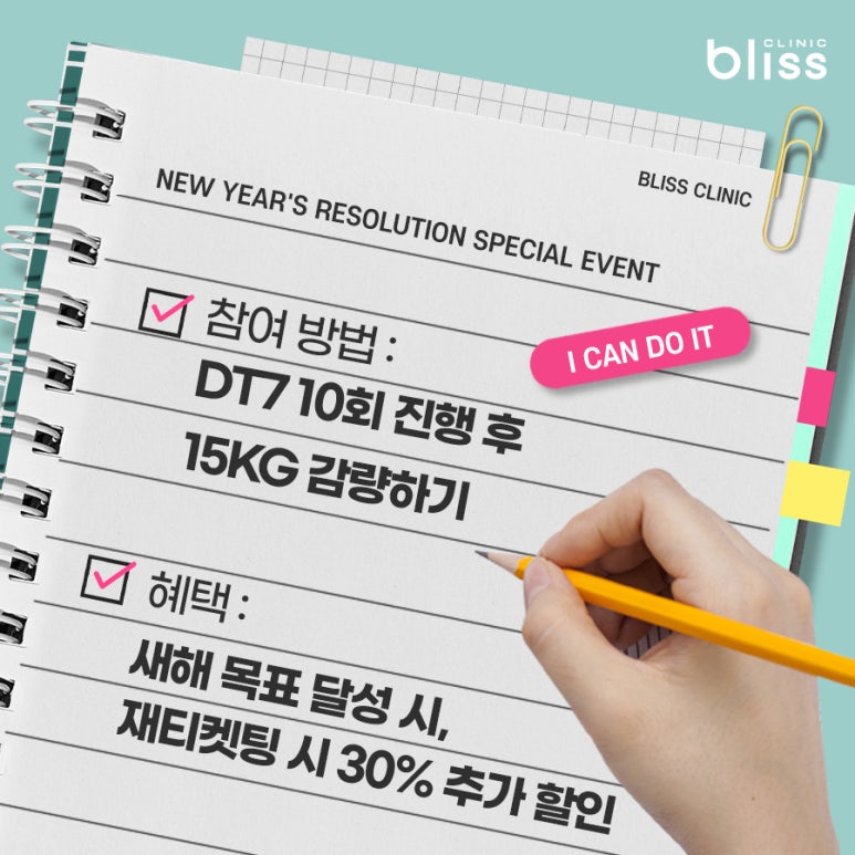 새해 목표 다이어트, 블리스의원 새해 다짐 이벤트로 시작해 보세요!! 관련 이미지 4