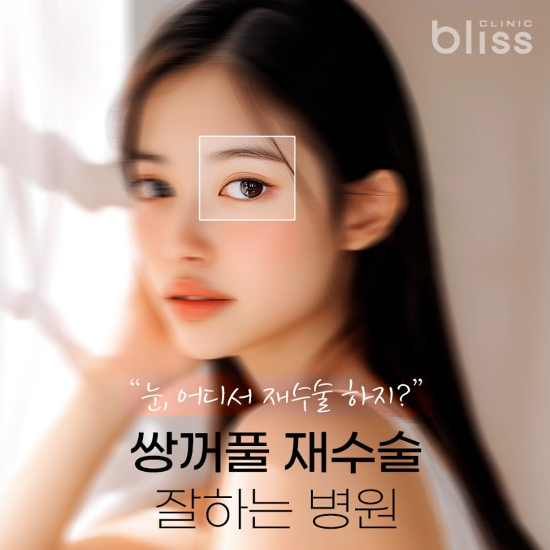 쌍꺼풀재수술잘하는병원 선택 가이드 관련 이미지 1