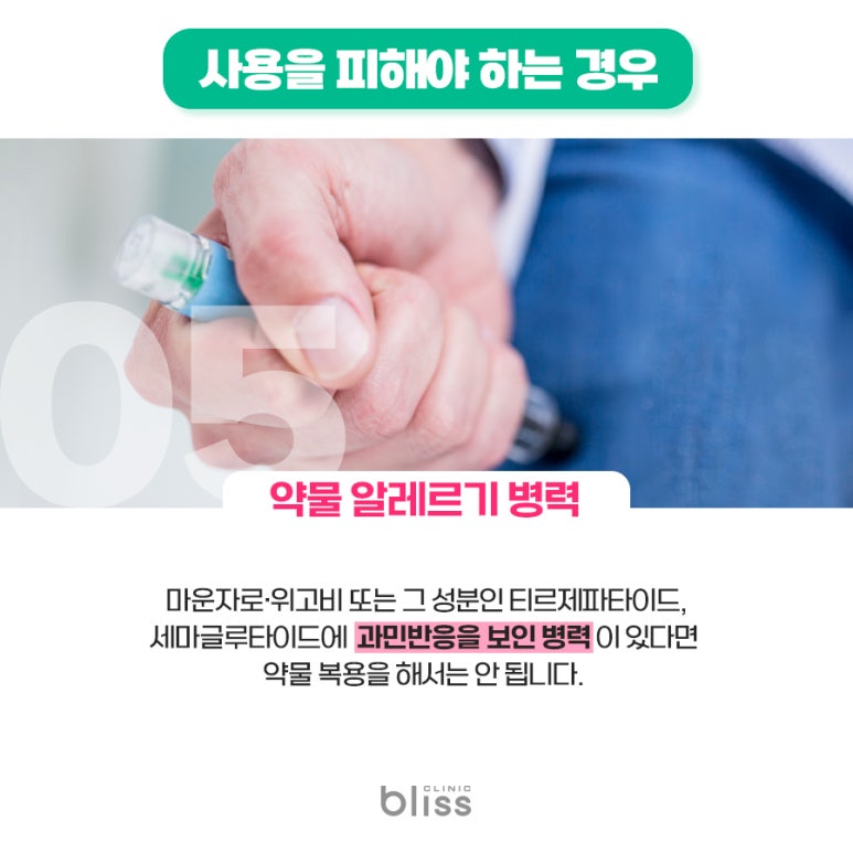 마운자로&middot;위고비, 누구에게 적합하고 피해야 할까? 관련 이미지 7