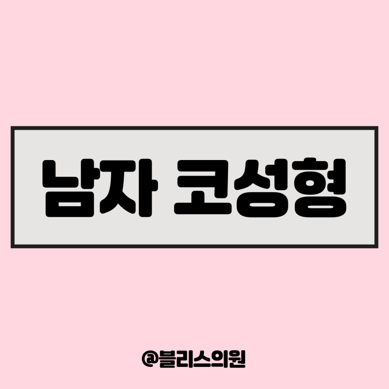 강남 남자코성형, 여자와는 무엇이 다를까? 기능성과 남성미 직선 디자인 관련 이미지 1