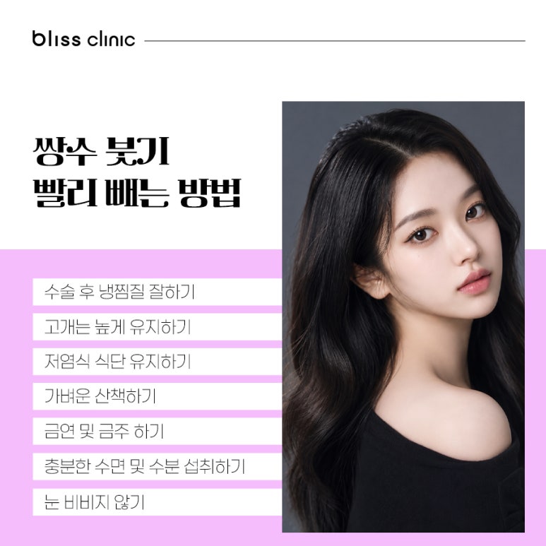 쌍수 붓기 기간, 회복 과정 및 빨리 빼는 법 노하우 관련 이미지 6