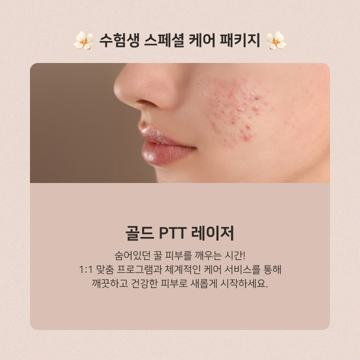 블리스의원 수능이벤트, 수험생을 위한 특별한 응원 선물 최대 30% 할인 관련 이미지 11