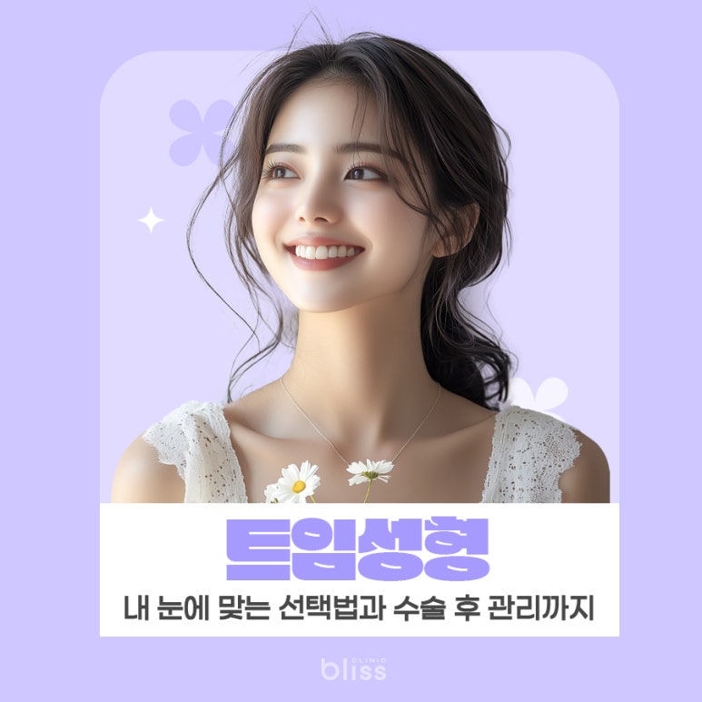 트임 성형, 내 눈에 맞는 선택 법과 수술 후 관리까지 관련 이미지 1