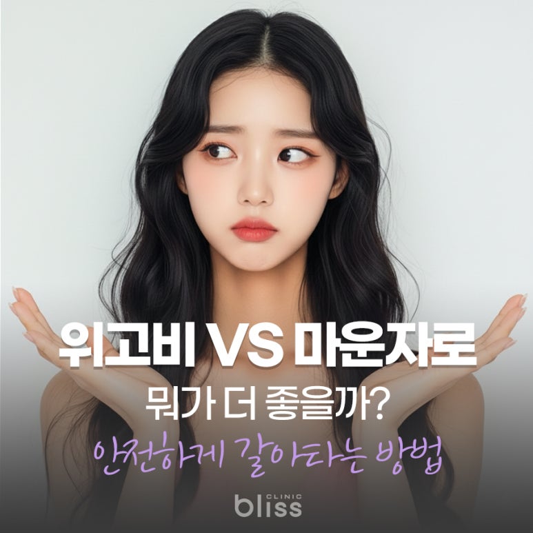 위고비 단약 후 마운자로 갈아타는 방법 관련 이미지 1