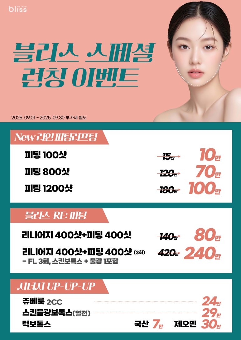 블리스 9월 스페셜 🎉 피팅&middot;리니어지 런칭 프로모션 관련 이미지 1