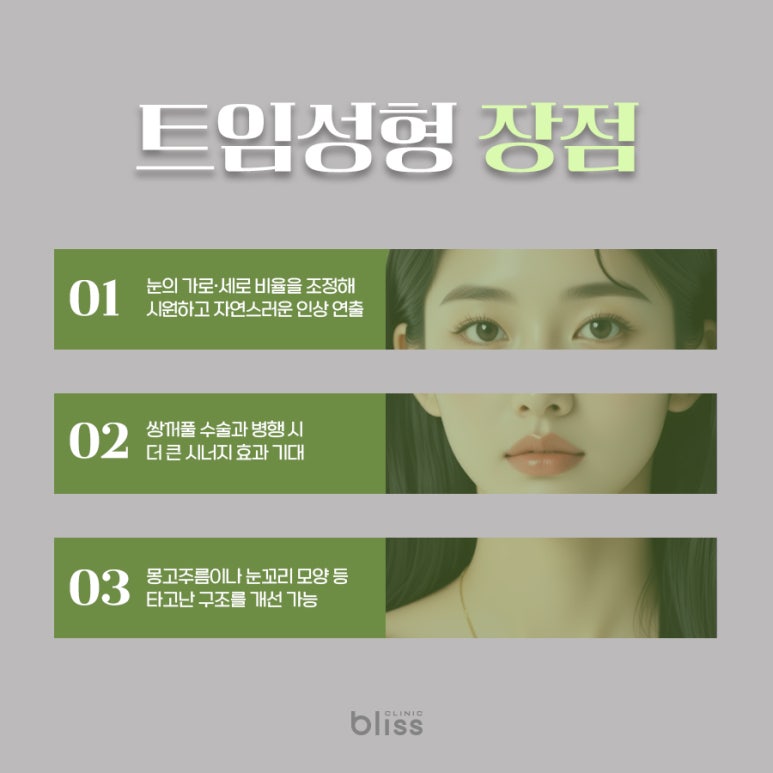트임 성형, 어떤 경우에 필요할까? 장점과 한계 총정리 관련 이미지 3