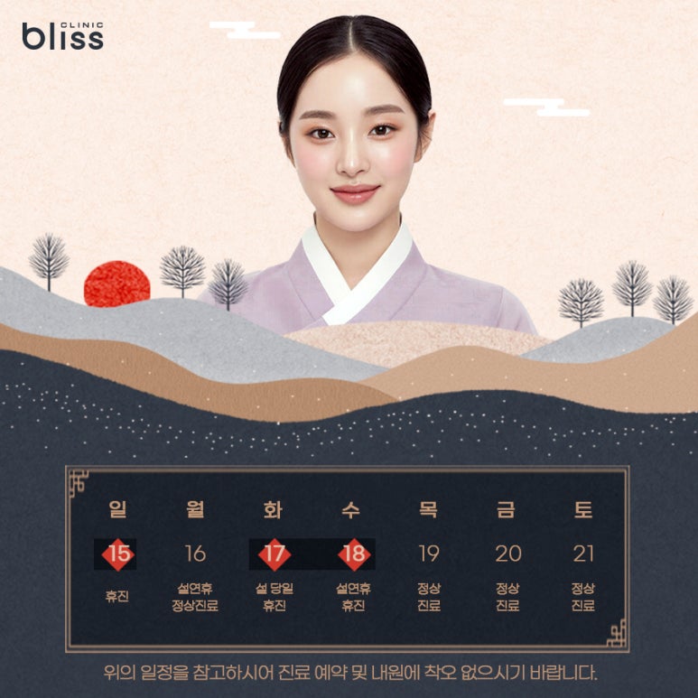 블리스의원 2월 설 연휴 휴진 안내 관련 이미지 2