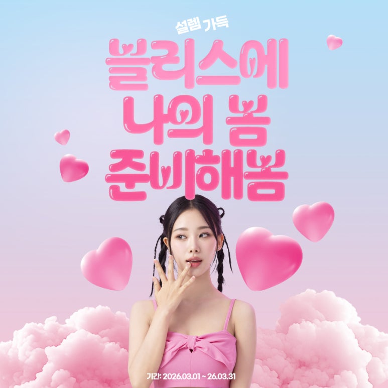 블리스의원 3월 봄맞이 설렘 가득 피부 이벤트 안내🌸 관련 이미지 1