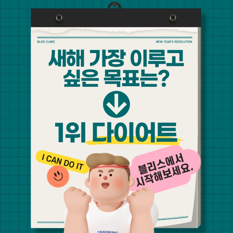 새해 목표 다이어트, 블리스의원 새해 다짐 이벤트로 시작해 보세요!! 관련 이미지 1