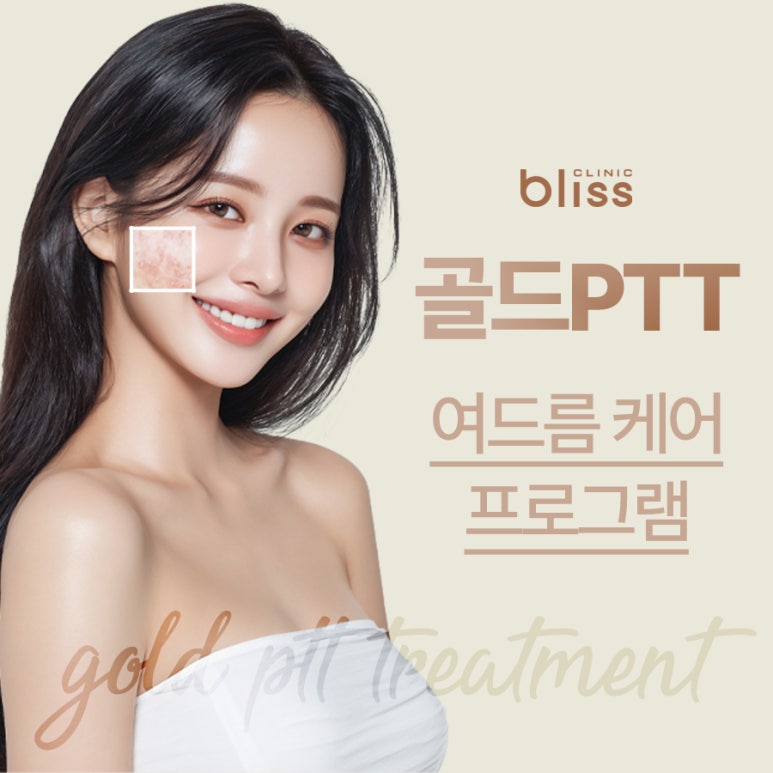 블리스 골드 PTT 여드름 케어로 근본적 원인 해결하세요. 관련 이미지 1
