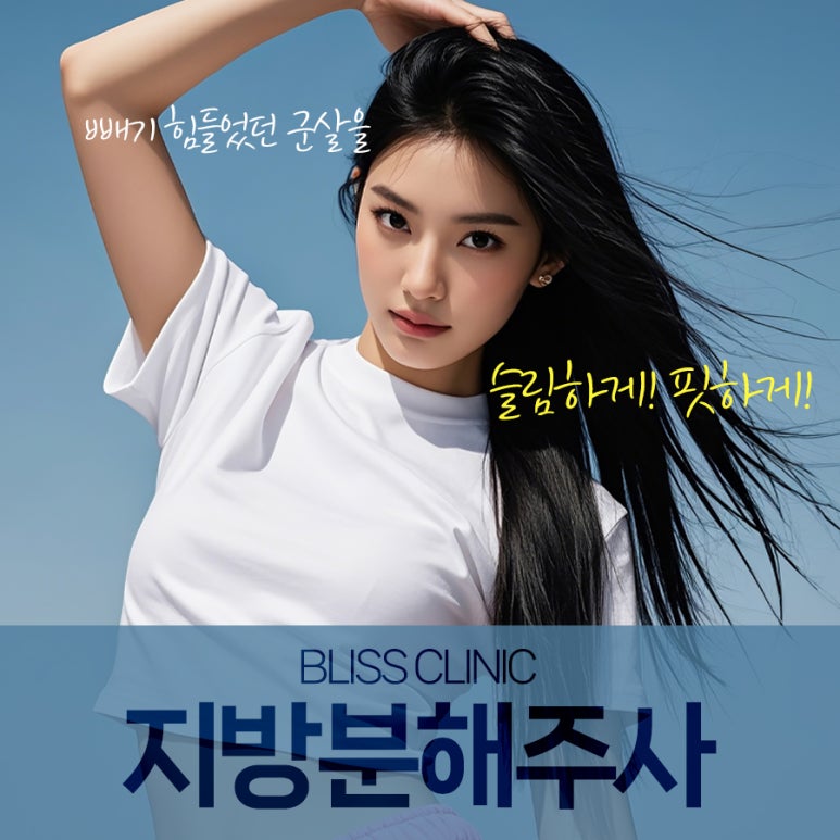 지방분해주사 효과 제대로 보기 위해서는 관련 이미지 1