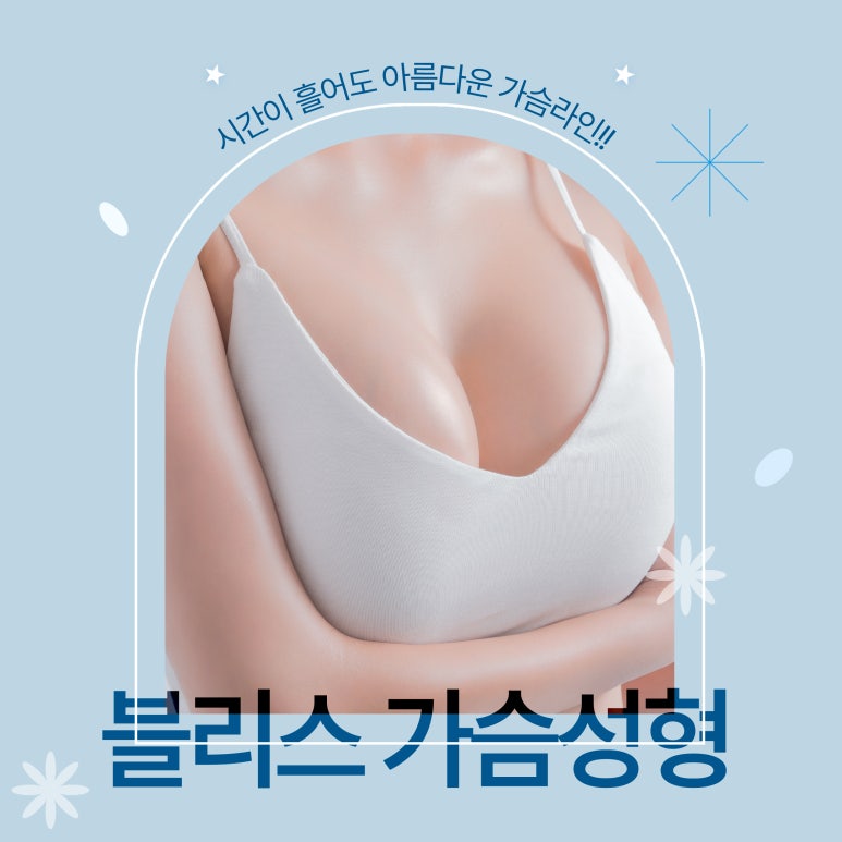 가슴확대수술 보형물 교체 시기 10년마다? 보형물 종류 방법 추천 관련 이미지 8