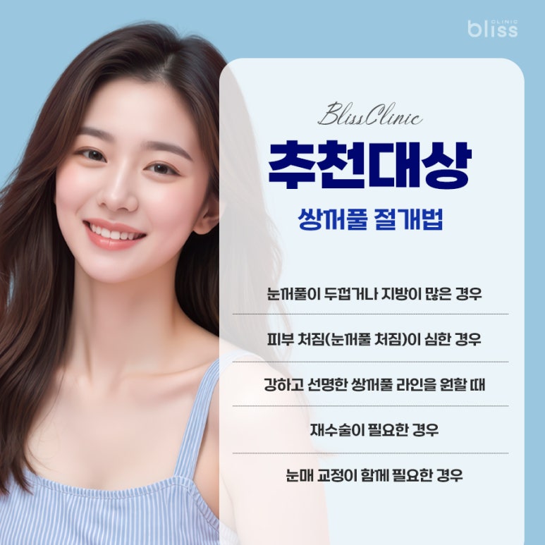 당신에게 딱 맞는 쌍꺼풀 수술법 찾기: 매몰 vs 절개 관련 이미지 6