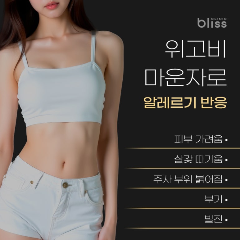 위고비 마운자로 통증 어느 정도일까?(피부 가려움, 따가움, 발진) 관련 이미지 3