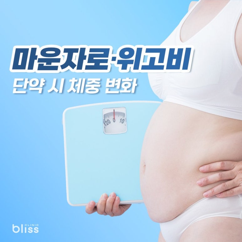 마운자로&middot;위고비, 내성이 생기면? 단약 시 변화와 관리법 관련 이미지 4