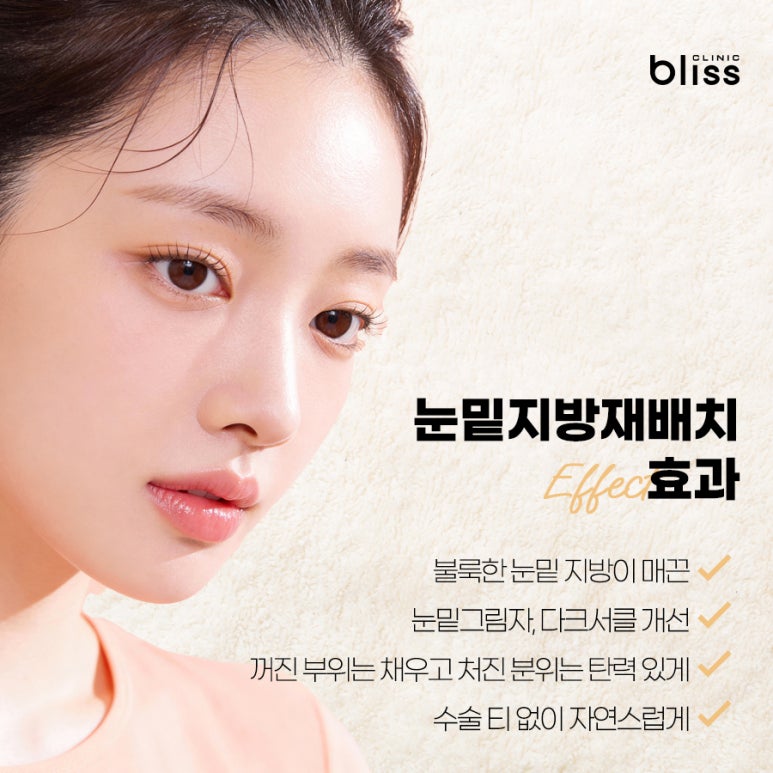 눈밑지방재배치 통증, 멍 그리고 효과 유지 기간 관련 이미지 4